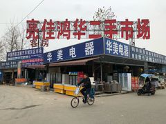 -亮佳鸿华二手市场