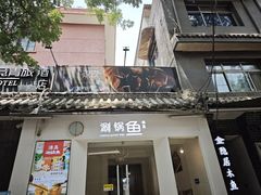-清真涮锅鱼