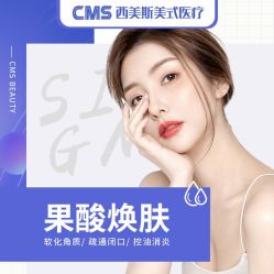 -CMS西美斯·美式医疗美容