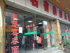 门面-驰名省港澳云吞面(兴业大厦店)