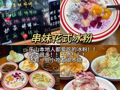 -串妹花式冰粉(乐山总店)