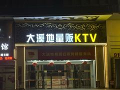 -大溪地量贩KTV(合肥1912店)