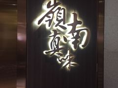 -岭南真味·匠心粤菜(K11店)