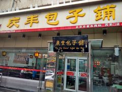 门面-庆丰包子铺(西便门店)