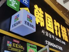 -师任堂韩式食品(总店)