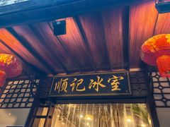 -顺记冰室(宝华路店)