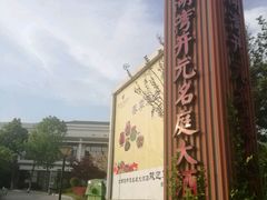 -太湖湾开元名庭大酒店