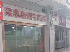 -菜忠潮州牛肉店(岗厦店)