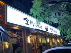 门面-全州拌饭馆(断桥店)