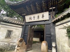 -惠山古镇·寄畅园