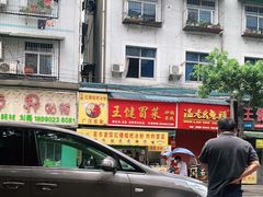 门面-温老幺兔头