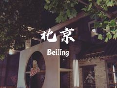 -老北京风情街