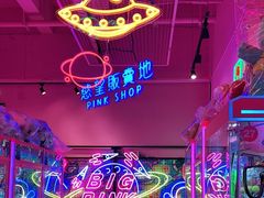 -BIG PINK大粉娃娃机主题馆(圆融星座店)