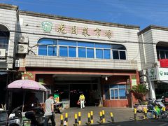 -花园菜市场