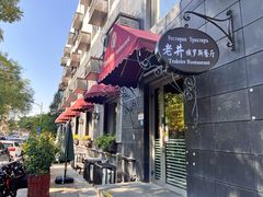 -老井俄式餐厅