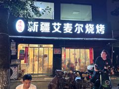 -新疆艾麦尔烧烤(丰台路口店)