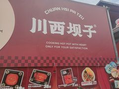 -川西坝子火锅(清江东路3.0直营店)