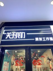 -关于我们造型工作室