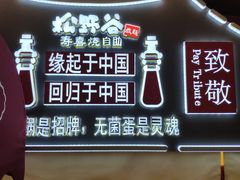 -松野谷·寿喜烧自助(华联顺义金街购物中心店)