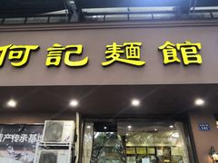 -何记面馆(龙泉山店)