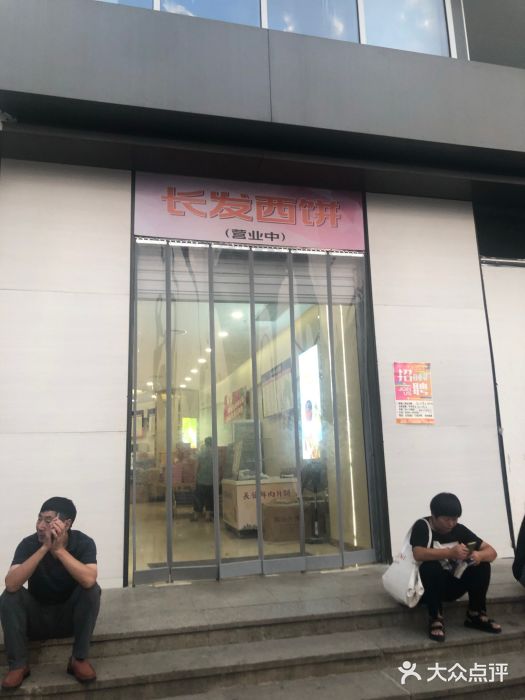 长发西饼(临顿路店)门面图片