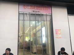 门面-长发西饼(临顿路店)