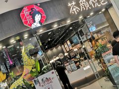门面-茶颜悦色(银盆岭万达广场店)