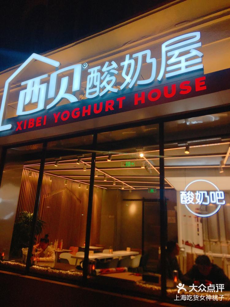 打卡西贝酸奶屋