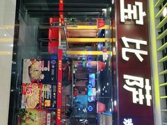 门面-尊宝比萨(较场口店)