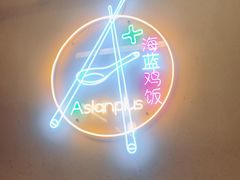 -Asianplus海蓝鸡饭