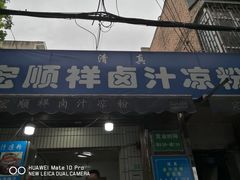 门面-清真·宏顺祥卤汁凉粉(大皮院店)