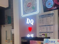 -DQ·蛋糕·冰淇淋(鸿坤店)