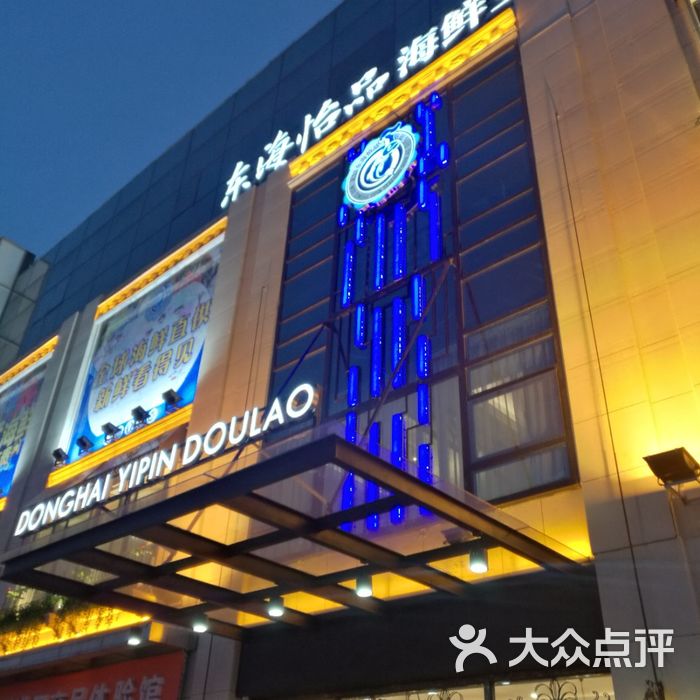 东海怡品海鲜餐厅