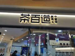 门面-茶百道(永旺店)