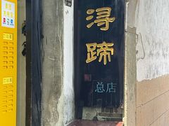 -浔蹄(南浔总店)