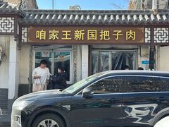 -咱家王新国把子肉(县东巷店)