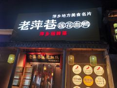 -老萍巷•莲花血鸭(楚萍店)