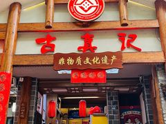 -古真记钵钵鸡(总店)