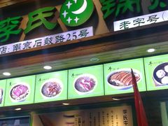 门面-老新隆牛肉锅贴(新街口店)