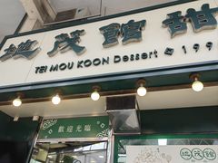-地茂馆甜品