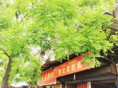 -老太皮肚面