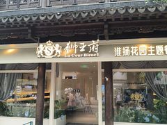 -狮王府淮扬菜(夫子庙老门东店)