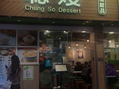 -聪嫂私房甜品(旺角二店)