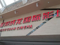 招牌-耀莱成龙影城(东丽店)