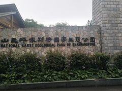 -山王坪喀斯特国家生态公园
