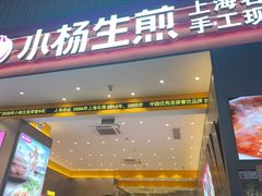 -小杨生煎(深圳岗厦北店)