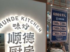 -味妙顺德厨房(绿地缤纷城店)