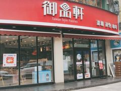 门面-御品轩(边家村店)