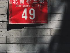 门面-玫瑰红烤羊排(北新桥三条店)