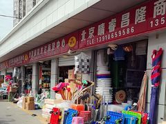 -岳各庄批发市场(西四环中路店)